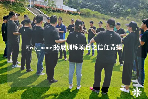昌都拓展训练项目之信任背摔