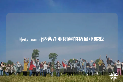 昌都适合企业团建的拓展小游戏