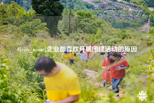 昌都企业都喜欢开展团建活动的原因