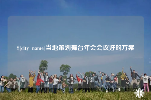 昌都当地策划舞台年会会议好的方案